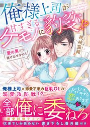 俺様上司が甘すぎるケモノに豹変!?～愛の巣から抜け出せません～