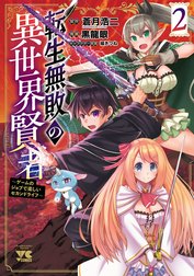 転生無敗の異世界賢者～ゲームのジョブで楽しいセカンドライフ～【電子単行本】