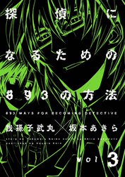 探偵になるための893の方法