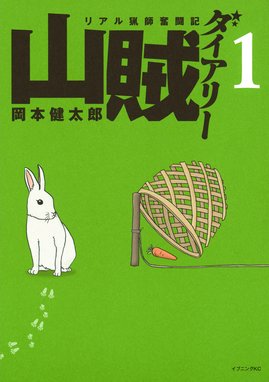 山賊ダイアリー リアル猟師奮闘記 山賊ダイアリー （1）｜岡本健太郎 