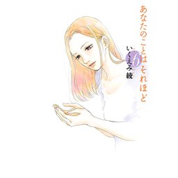 3話無料】あなたのことはそれほど｜無料マンガ｜LINE マンガ