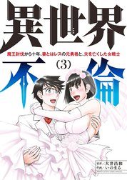 異世界不倫～魔王討伐から十年、妻とはレスの元勇者と、夫を亡くした女戦士～