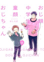 おじ顔中学生と童顔おじちゃん