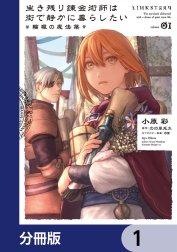 生き残り錬金術師は街で静かに暮らしたい ～輪環の魔法薬～【分冊版】