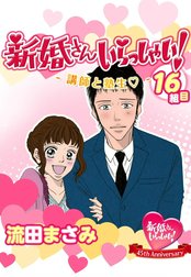 新婚さんいらっしゃい！