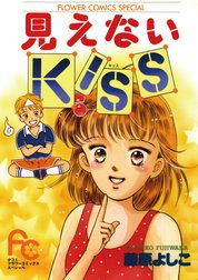 見えないＫＩＳＳ