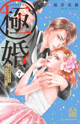 極婚～超溺愛ヤクザとケイヤク結婚！？～