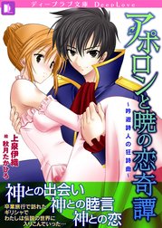 アポロンと暁の恋奇譚 ～吟遊詩人の狂詩曲～