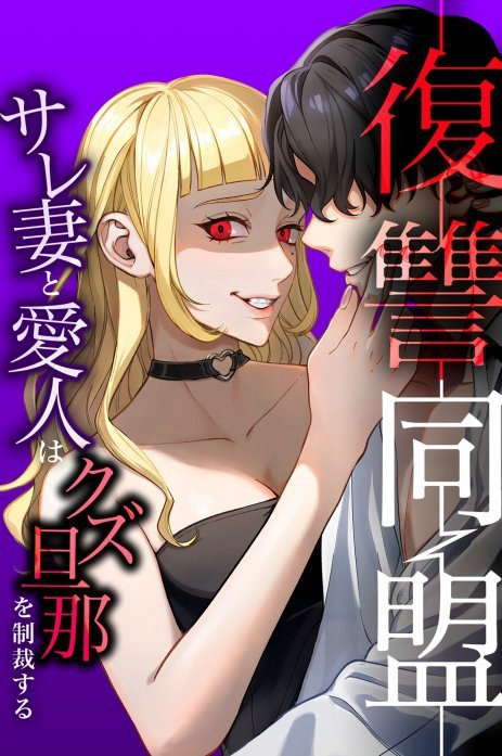 3話無料】復讐同盟 ―サレ妻と愛人はクズ旦那を制裁する―（連載版）｜無料マンガ｜LINE マンガ