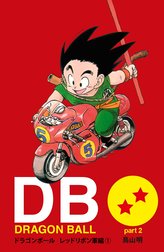 DRAGON BALL カラー版 レッドリボン軍編