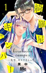 綺羅星キャンパー―先生、キスでさらって。―