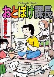 おとぼけ課長 おとぼけ課長２６｜植田まさし｜LINE マンガ