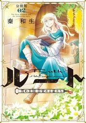 ルート　～雪の王国　目覚める星たち～　分冊版