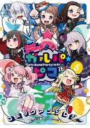 BanG Dream！ ガルパ☆ピコ コミックアンソロジー