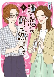 酒と恋には酔って然るべき【電子単行本】