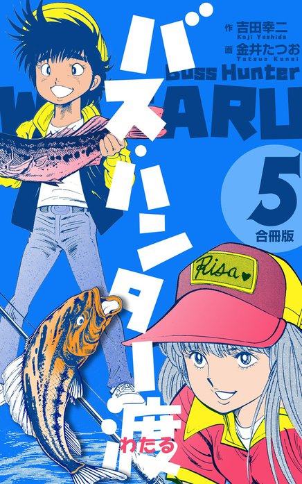 バス・ハンター渡 漫画 単行本 全10巻 セット まとめ売り (5~6巻初版) バス・ハンター渡 1巻、2巻 2冊セット 金井たつお - メルカリ
