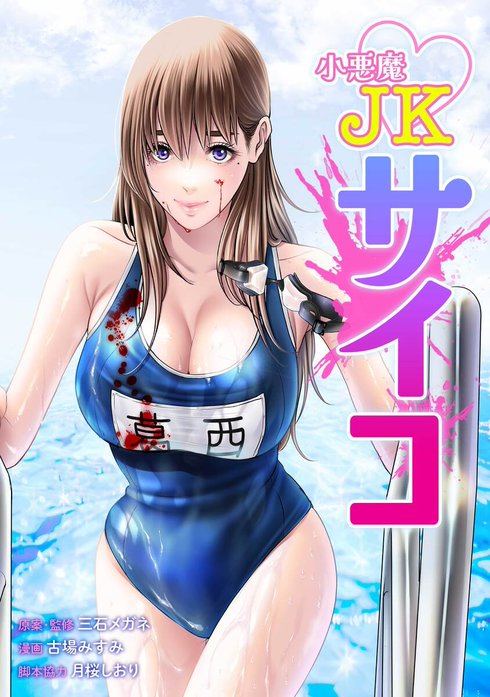 小悪魔JKサイコ（連載版）