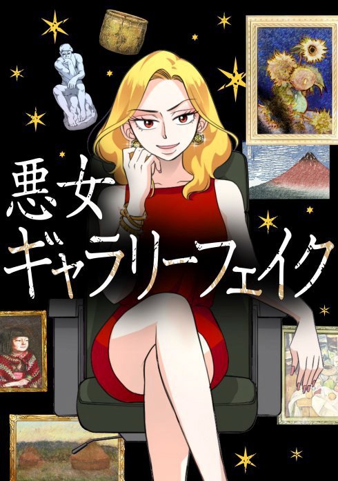 悪女ギャラリーフェイク【タテ読み】