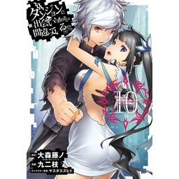 ダンジョンに出会いを求めるのは間違っているだろうか 漫画40冊セット ダンジョンに出会いを求めるのは間違っているだろうか 20 小冊子