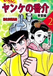 ヤンケの香介　開化将棋異聞