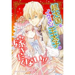 【15話無料】超大国のイケメン王太子に嫁ぎたくない!!｜漫画無料・試し読み｜LINE マンガ