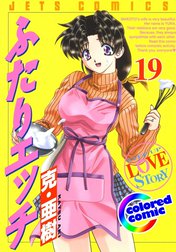 【カラー版】ふたりエッチ