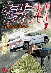 オーバーレブ！90’ｓ―音速の美少女たち―