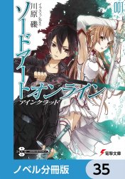 ソードアート・オンライン【ノベル分冊版】