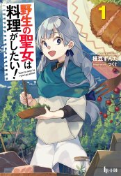 野生の聖女は料理がしたい！