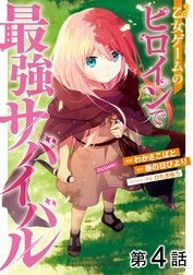 【単話版】乙女ゲームのヒロインで最強サバイバル@COMIC