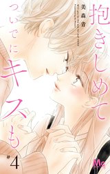 抱きしめて ついでにキスも