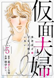 仮面夫婦　自分ほど幸せな人間はいない 合冊版