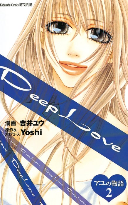 Deep Love アユの物語