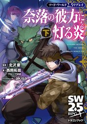 ソード・ワールド2.5リプレイ　奈落の彼方に灯る炎