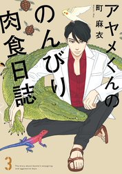 アヤメくんののんびり肉食日誌