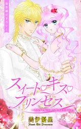 Love Jossie　スイート・キス・プリンセス～乙女ゲーに転生したら残念な王子でした～