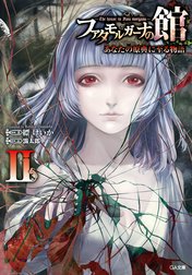 「ファタモルガーナの館　―The house in Fata morgana―　あなたの原典に至る物語」シリーズ