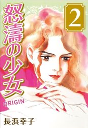 怒濤の少女 ORIGIN