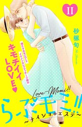 らぶモミ！！～ナイショのエステ～　分冊版