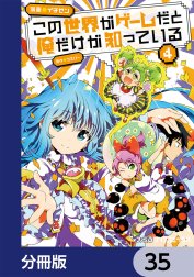 この世界がゲームだと俺だけが知っている【分冊版】