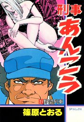 刑事あんこう 刑事あんこう (2)|篠原とおる|LINE マンガ 刑事あんこう 刑事あんこう (2)|篠原とおる|LINE マンガ