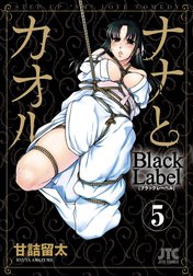 ナナとカオル　Black Label