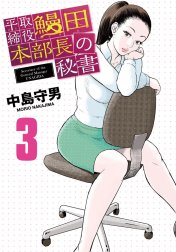 平取締役　鰻田本部長の秘書