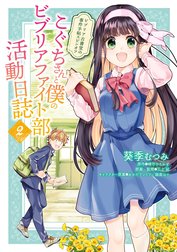 こぐちさんと僕のビブリアファイト部活動日誌