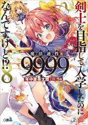 「剣士を目指して入学したのに魔法適性９９９９なんですけど！？」シリーズ