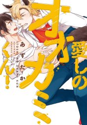 愛しのオオカミくん！【電子限定描き下ろし付】【単行本版】