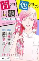 Love Jossie　自律と他律の問題。