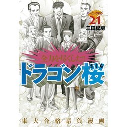 【3話無料】ドラゴン桜｜無料マンガ｜LINE マンガ