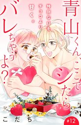 青山くん、ここでシたらバレちゃうよ？［ｃｏｍｉｃ　ｔｉｎｔ］分冊版