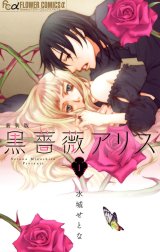 黒薔薇アリス（新装版）